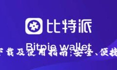 全面解析U币钱包下载及使用指南：安全、便捷与