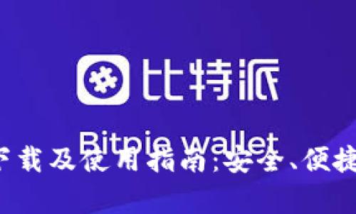 全面解析U币钱包下载及使用指南：安全、便捷与收益的完美结合