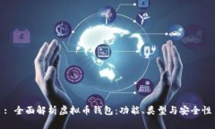 : 全面解析虚拟币钱包：功能、类型与安全性