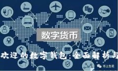十大最受欢迎的数字钱包：全面解析与使用指南
