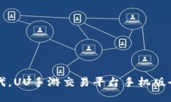 畅享游戏交易新时代，UU手游交易平台手机版全面