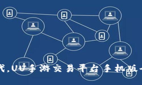 畅享游戏交易新时代，UU手游交易平台手机版全面评测与使用指南