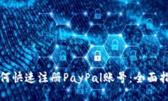 如何快速注册PayPal账号：全面指南