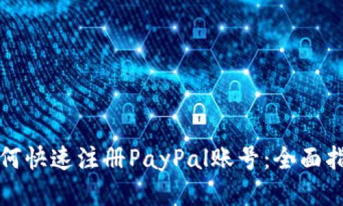 如何快速注册PayPal账号：全面指南