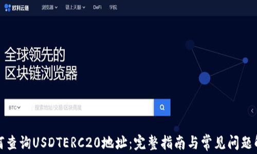 
如何查询USDTERC20地址：完整指南与常见问题解答