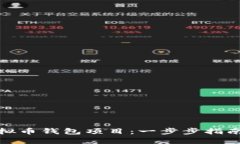 如何购买虚拟币钱包项目：一步步指南及实用建