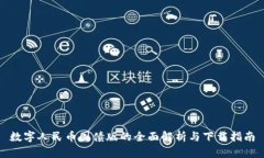 数字人民币国债版的全面解析与下载指南