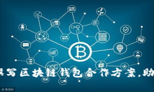 全面解析：如何撰写区块链钱包合作方案，助力项目成功落地