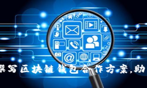 全面解析：如何撰写区块链钱包合作方案，助力项目成功落地