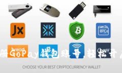 详细指南：如何注册GoPay钱包账号，轻松开启数字