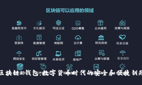 区块链K钱包：数字货币时代的安全和便捷钥匙
