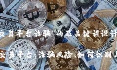 对于“tex交易平台诈骗”的及关键词设计 揭秘