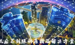 USDT提现后不到账的原因及解决方案全面解析