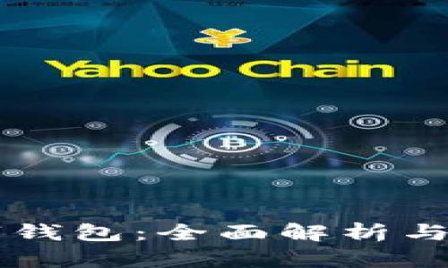 国际数字钱包：全面解析与用户指南