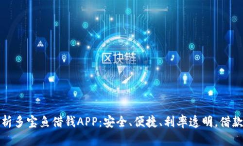 全面解析多宝鱼借钱APP：安全、便捷、利率透明，借款新选择