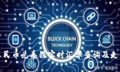 最新人民币兑泰铢实时汇率查询及走势分析