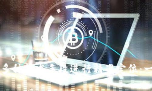 警方如何通过多种技术手段进行精准定位：一项全面的分析