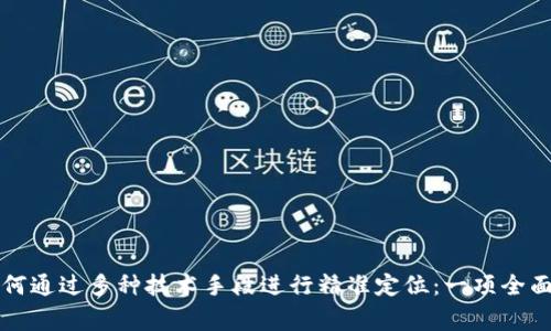 警方如何通过多种技术手段进行精准定位：一项全面的分析