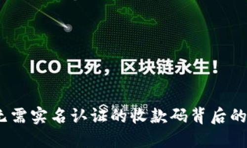 轻松快捷！探索无需实名认证的收款码背后的秘密及使用指南