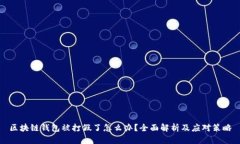 区块链钱包被打假了怎么办？全面解析及应对策