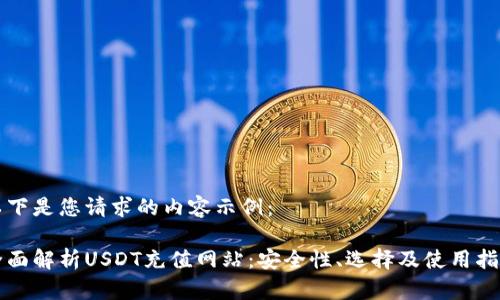 以下是您请求的内容示例：

全面解析USDT充值网站：安全性、选择及使用指南