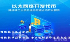 特维拉币怎么获得特维拉币获取指南：全面解析