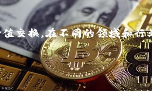 u交易/u是指在市场中买卖产品或服务的过程。涉及交易的内容可以是商品、金融资产或者其他形式的价值交换。在不同的领域和行业中，交易的具体定义和形式可能有所不同。本文将详细探讨交易的概念、类型、相关问题及其含义和应用。

  
什么是交易？全面解析交易的意义与应用