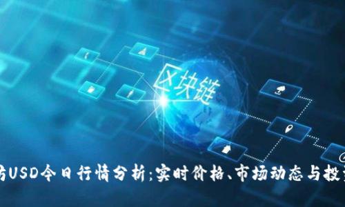 以太坊USD今日行情分析：实时价格、市场动态与投资建议