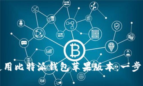 如何下载并使用比特派钱包苹果版本：一步步指南与技巧