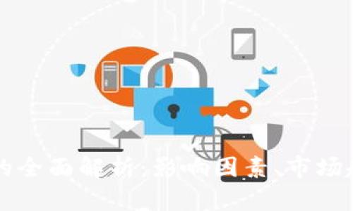 比特币总市值的全面解析：影响因素、市场趋势与未来展望