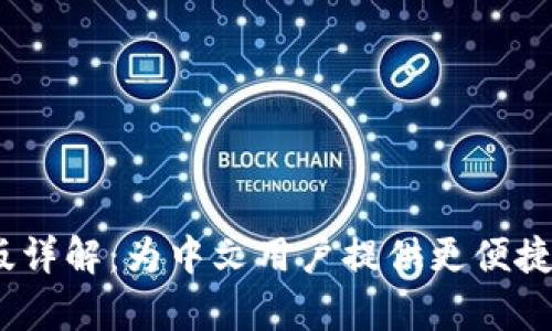 Upbit交易平台中文版详解：为中文用户提供更便捷的数字资产交易体验