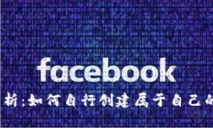 : 全面解析：如何自行创建属于自己的虚拟币？