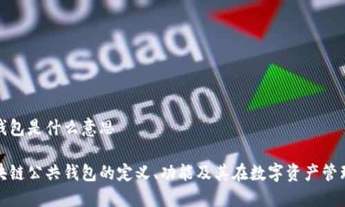 区块链公共钱包是什么意思

深入探讨区块链公共钱包的定义、功能及其在数字资产管理中的重要性