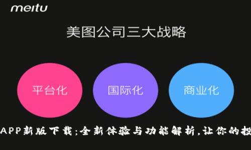 火网官网APP新版下载：全新体验与功能解析，让你的投资更轻松