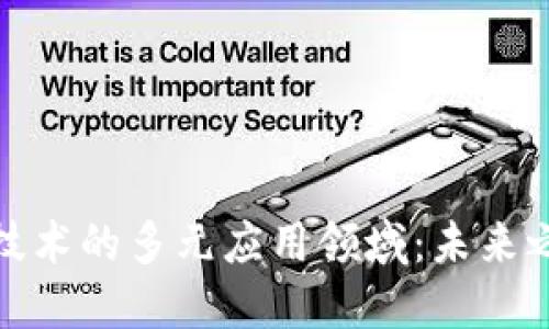 探索区块链技术的多元应用领域：未来之路的引领者