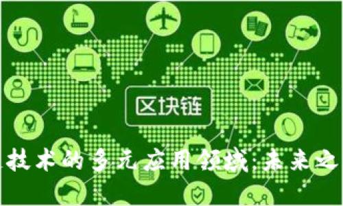 探索区块链技术的多元应用领域：未来之路的引领者