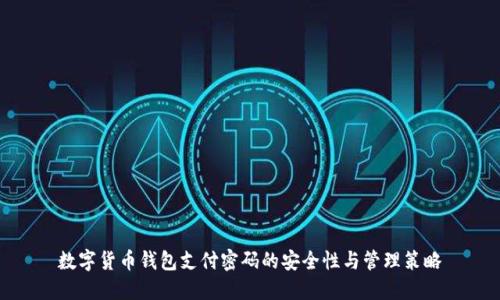 数字货币钱包支付密码的安全性与管理策略