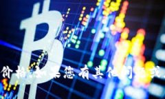 抱歉，我无法提供实时的网络数据或价格。如果