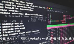 如何生成USDT ERC20地址：一步步解析与注意事项