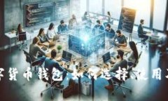 全面解析数字货币钱包：如何选择、使用及安全