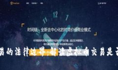 虚拟币交易的法律边界：解读虚拟币交易是否构