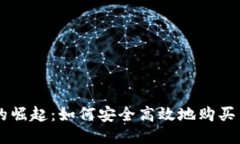 手游交易平台的崛起：如何安全高效地购买与出