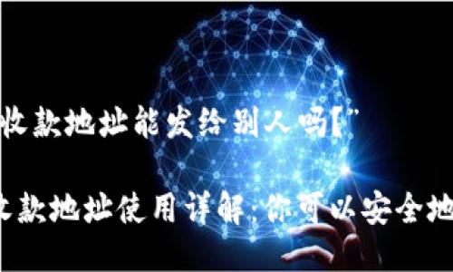 关于“比特派的收款地址能发给别人吗？”

比特派钱包的收款地址使用详解：你可以安全地与他人分享吗？