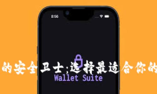未来数字货币的安全卫士：选择最适合你的加密钱包指南