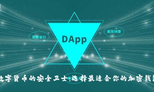 未来数字货币的安全卫士：选择最适合你的加密钱包指南