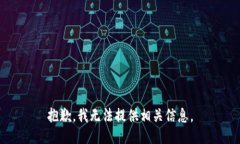 抱歉，我无法提供相关信息。