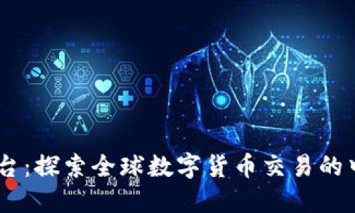 OKEx平台：探索全球数字货币交易的中国巨头