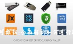 和关键词QQ转账24小时可撤销：全面解析如何进行