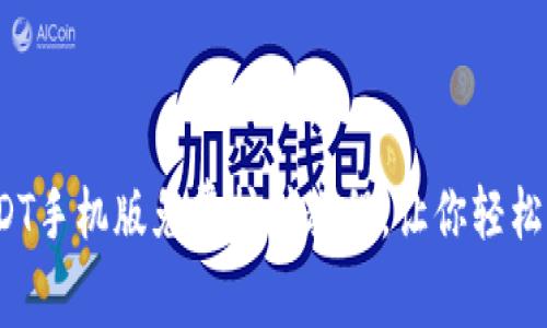 全面解析：USDT手机版免费挖矿教程，让你轻松赚取数字货币