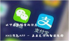 以下是您所需的信息：HH5钱包APP - 未来支付的智